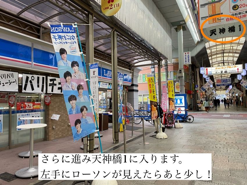 天神橋1へ